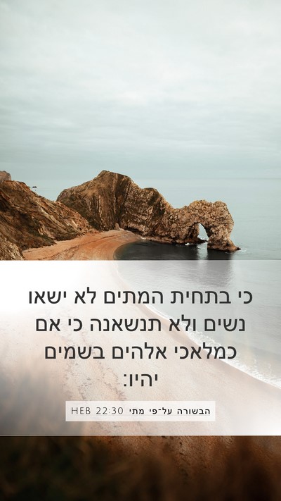 הבשורה על־פי מתי 22:30 HEB Bible Verse Image