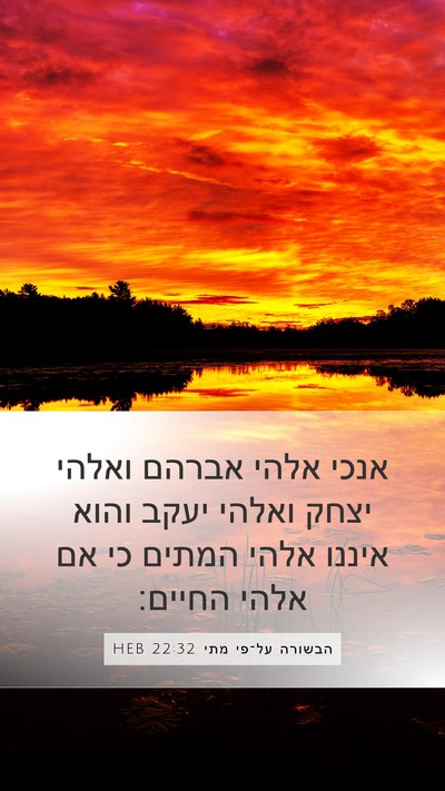 הבשורה על־פי מתי 22:32 HEB Bible Verse Image
