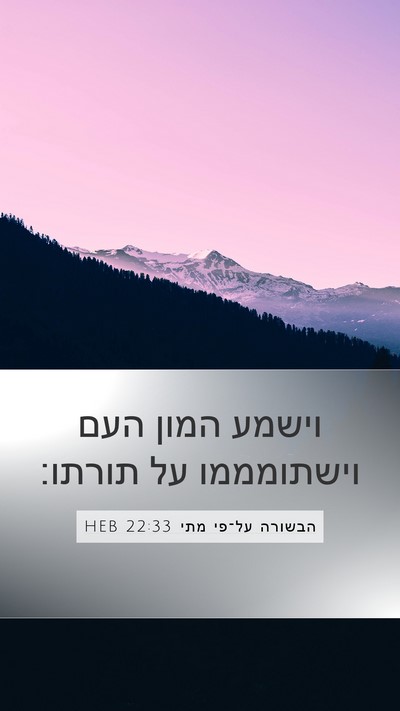 הבשורה על־פי מתי 22:33 HEB Bible Verse Image