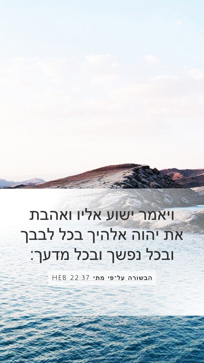 הבשורה על־פי מתי 22:37 HEB Bible Verse Image