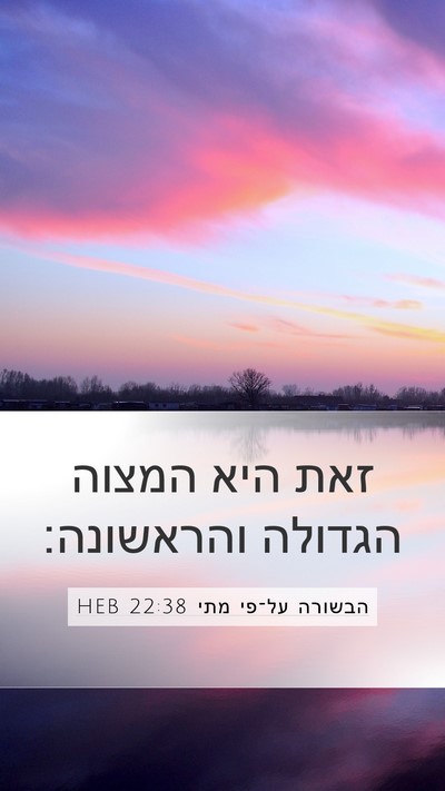 הבשורה על־פי מתי 22:38 HEB Mobile Phone Wallpaper - זאת היא המצוה הגדולה - Mobile Bible Verse Wallpaper