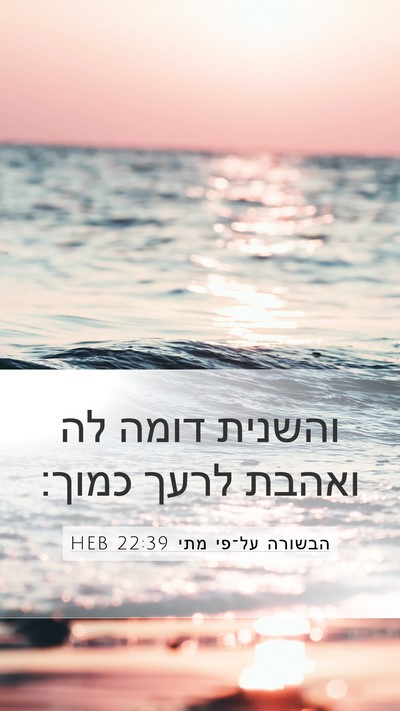 הבשורה על־פי מתי 22:39 HEB Bible Verse Image