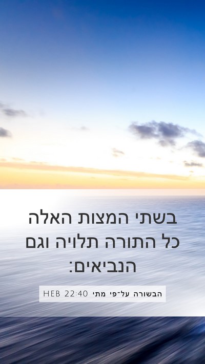 הבשורה על־פי מתי 22:40 HEB Mobile Phone Wallpaper - בשתי המצות האלה כל התורה - Mobile Bible Verse Wallpaper