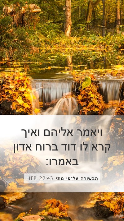 הבשורה על־פי מתי 22:43 HEB Bible Verse Image