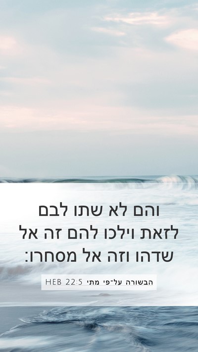 הבשורה על־פי מתי 22:5 HEB Mobile Phone Wallpaper - והם לא שתו לבם לזאת וילכו - Mobile Bible Verse Wallpaper