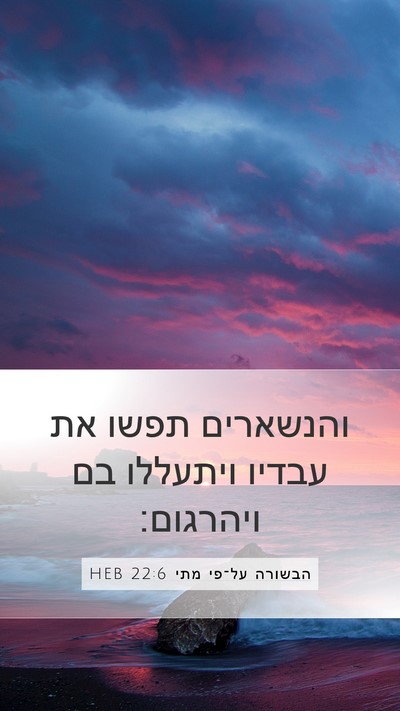 הבשורה על־פי מתי 22:6 HEB Bible Verse Image