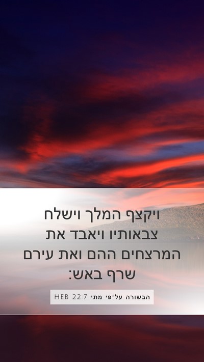 הבשורה על־פי מתי 22:7 HEB Bible Verse Image