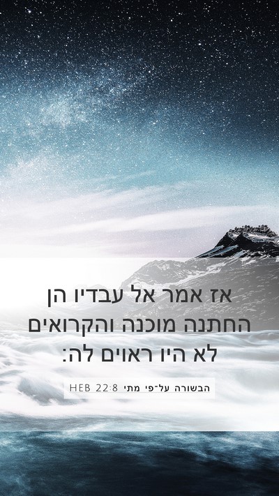 הבשורה על־פי מתי 22:8 HEB Bible Verse Image