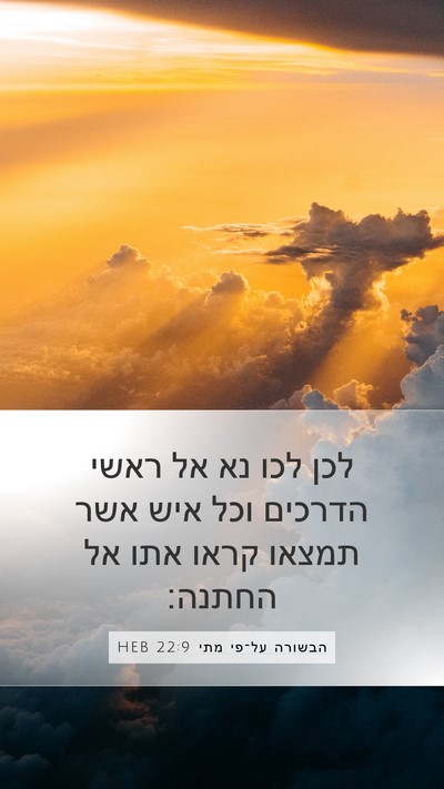 הבשורה על־פי מתי 22:9 HEB Bible Verse Image