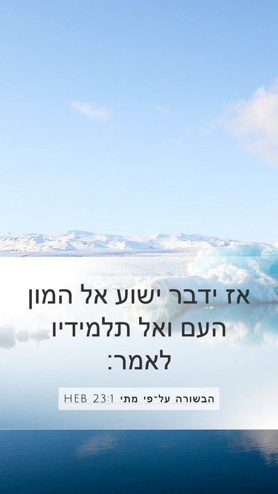 הבשורה על־פי מתי 23:1 HEB Mobile Phone Wallpaper - אז ידבר ישוע אל המון העם - Mobile Bible Verse Wallpaper