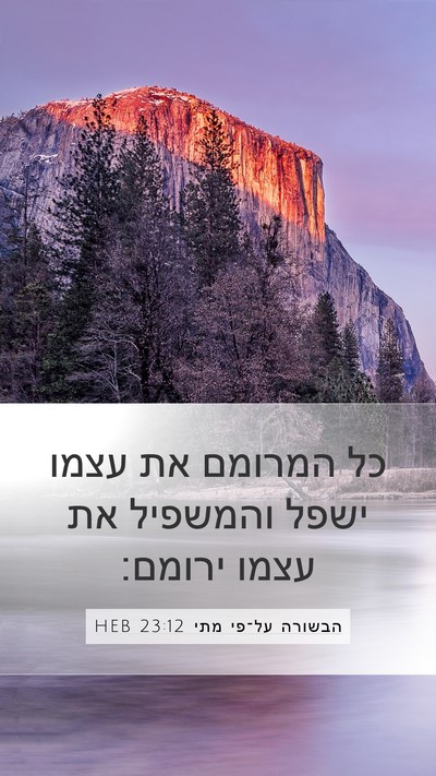 הבשורה על־פי מתי 23:12 HEB Bible Verse Image
