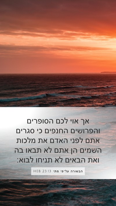 הבשורה על־פי מתי 23:13 HEB Bible Verse Image