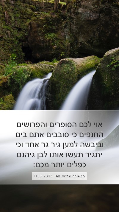 הבשורה על־פי מתי 23:15 HEB Bible Verse Image