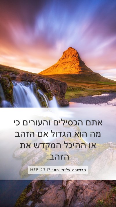 הבשורה על־פי מתי 23:17 HEB Bible Verse Image