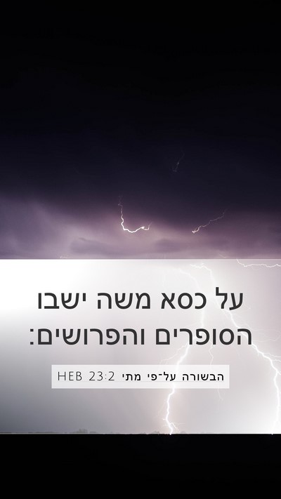 הבשורה על־פי מתי 23:2 HEB Bible Verse Image