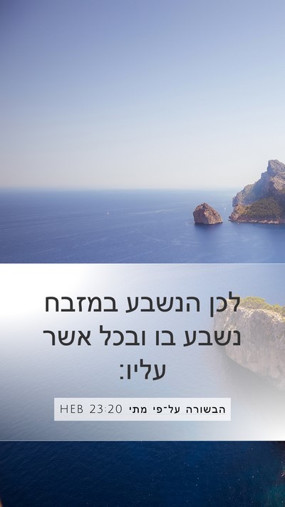 הבשורה על־פי מתי 23:20 HEB Bible Verse Image