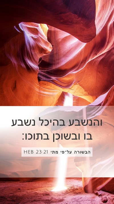 הבשורה על־פי מתי 23:21 HEB Bible Verse Image