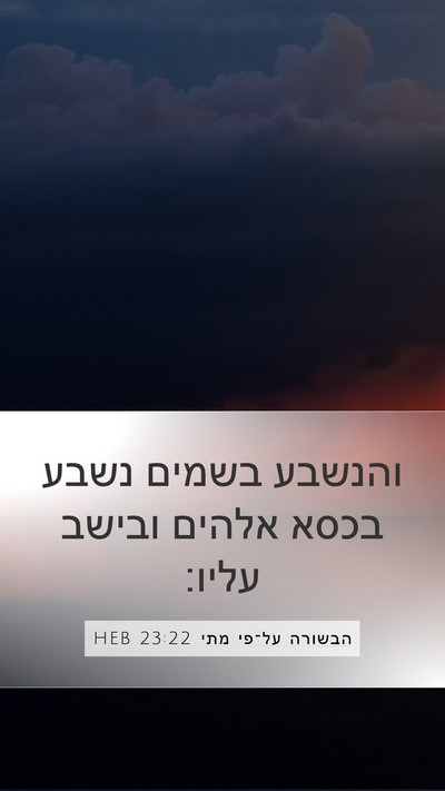הבשורה על־פי מתי 23:22 HEB Mobile Phone Wallpaper - והנשבע בשמים נשבע בכסא - Mobile Bible Verse Wallpaper