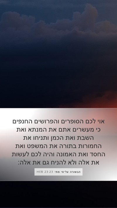 הבשורה על־פי מתי 23:23 HEB Bible Verse Image