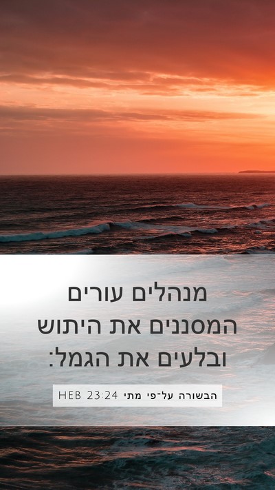 הבשורה על־פי מתי 23:24 HEB Bible Verse Image