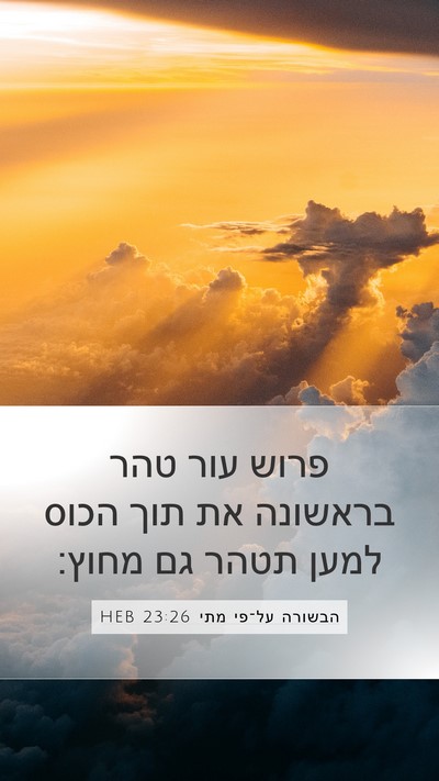 הבשורה על־פי מתי 23:26 HEB Bible Verse Image
