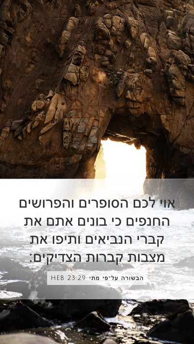 הבשורה על־פי מתי 23:29 HEB Bible Verse Image