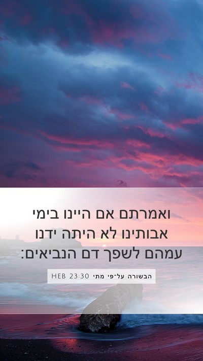 הבשורה על־פי מתי 23:30 HEB Bible Verse Image