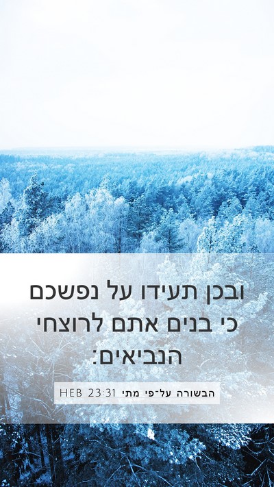 הבשורה על־פי מתי 23:31 HEB Bible Verse Image