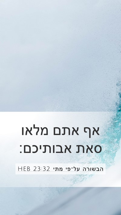 הבשורה על־פי מתי 23:32 HEB Bible Verse Image