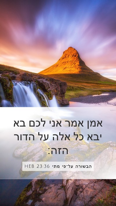 הבשורה על־פי מתי 23:36 HEB Bible Verse Image