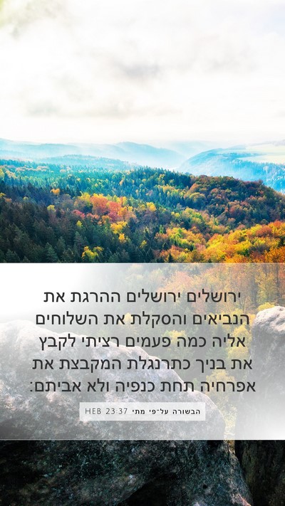 הבשורה על־פי מתי 23:37 HEB Bible Verse Image