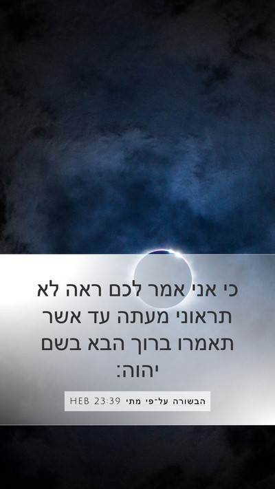 הבשורה על־פי מתי 23:39 HEB Bible Verse Image