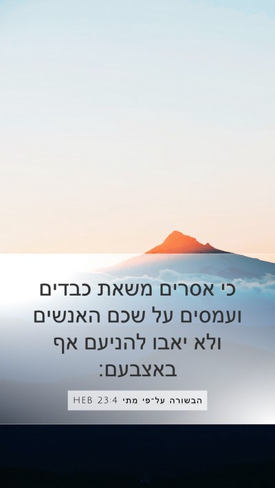 הבשורה על־פי מתי 23:4 HEB Mobile Phone Wallpaper - כי אסרים משאת כבדים ועמסים - Mobile Bible Verse Wallpaper