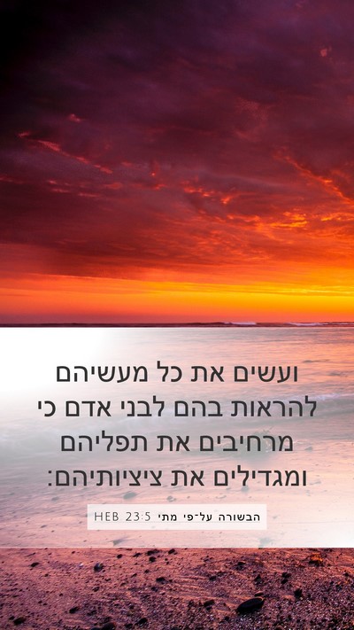 הבשורה על־פי מתי 23:5 HEB Bible Verse Image