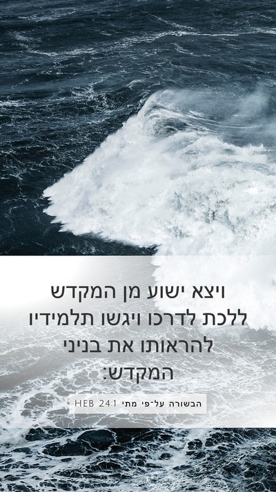 הבשורה על־פי מתי 24:1 HEB Mobile Phone Wallpaper - ויצא ישוע מן המקדש ללכת - Mobile Bible Verse Wallpaper