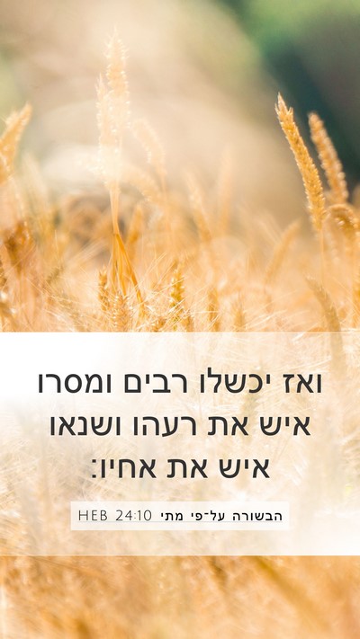 הבשורה על־פי מתי 24:10 HEB Mobile Phone Wallpaper - ואז יכשלו רבים ומסרו איש את - Mobile Bible Verse Wallpaper