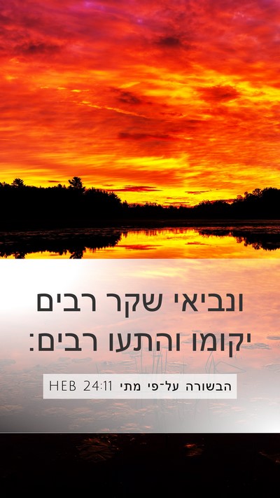 הבשורה על־פי מתי 24:11 HEB Mobile Phone Wallpaper - ונביאי שקר רבים יקומו - Mobile Bible Verse Wallpaper