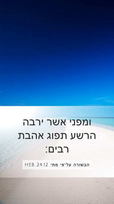 הבשורה על־פי מתי 24:12 HEB Bible Verse Image