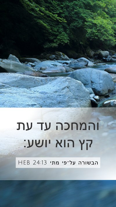 הבשורה על־פי מתי 24:13 HEB Mobile Phone Wallpaper - והמחכה עד עת קץ הוא - Mobile Bible Verse Wallpaper