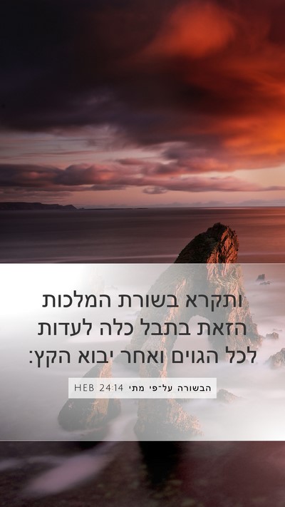 הבשורה על־פי מתי 24:14 HEB Bible Verse Image