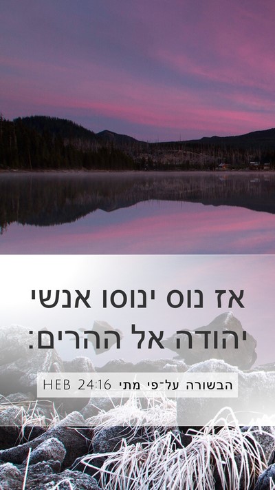 הבשורה על־פי מתי 24:16 HEB Mobile Phone Wallpaper - אז נוס ינוסו אנשי יהודה אל - Mobile Bible Verse Wallpaper