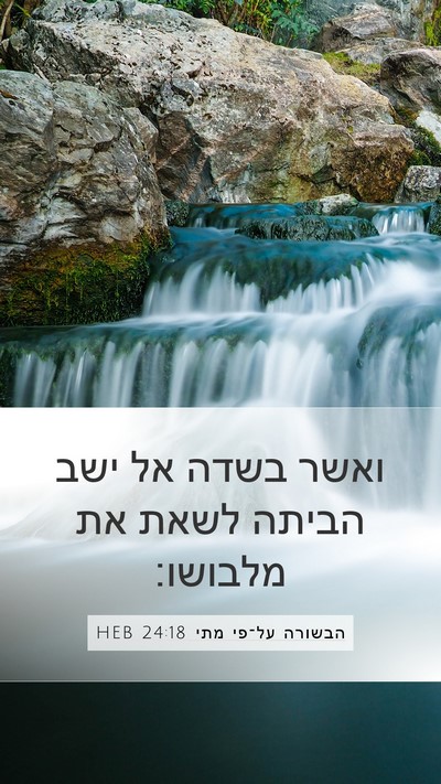 הבשורה על־פי מתי 24:18 HEB Mobile Phone Wallpaper - ואשר בשדה אל ישב הביתה לשאת - Mobile Bible Verse Wallpaper