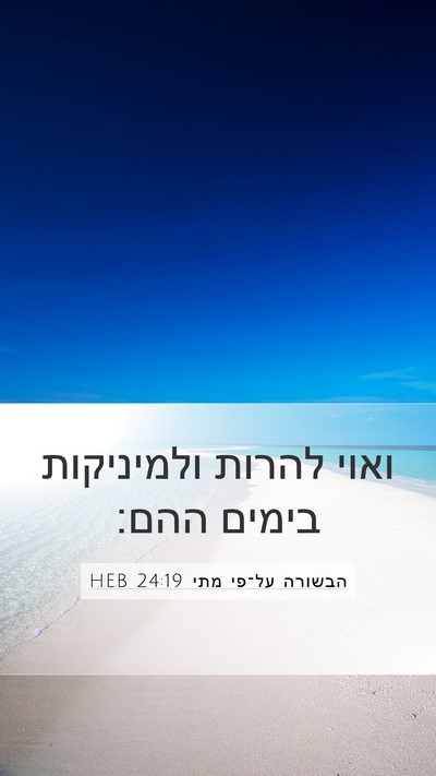 הבשורה על־פי מתי 24:19 HEB Mobile Phone Wallpaper - ואוי להרות ולמיניקות בימים - Mobile Bible Verse Wallpaper