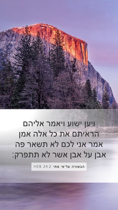 הבשורה על־פי מתי 24:2 HEB Bible Verse Image