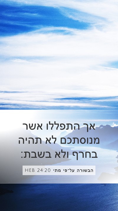הבשורה על־פי מתי 24:20 HEB Mobile Phone Wallpaper - אך התפללו אשר מנוסתכם לא - Mobile Bible Verse Wallpaper