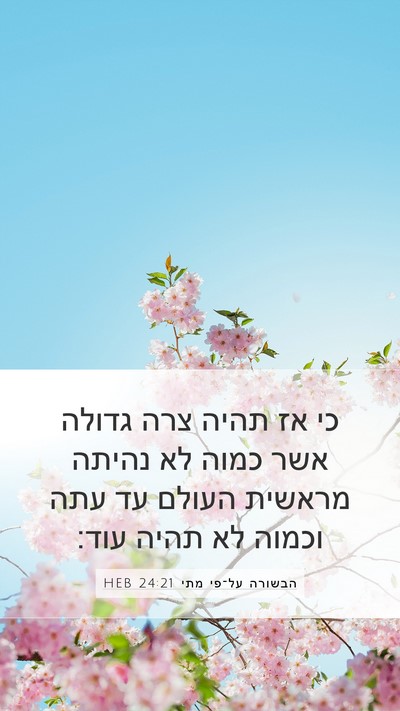 הבשורה על־פי מתי 24:21 HEB Mobile Phone Wallpaper - כי אז תהיה צרה גדולה אשר - Mobile Bible Verse Wallpaper
