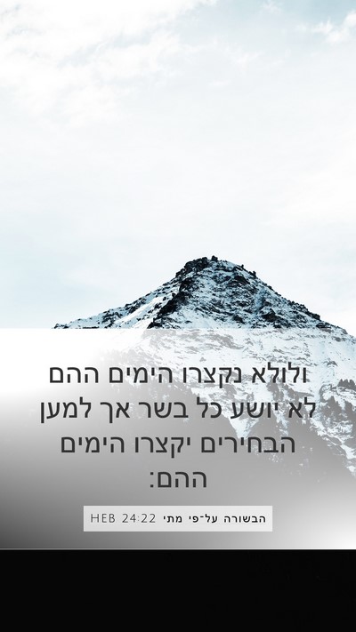 הבשורה על־פי מתי 24:22 HEB Mobile Phone Wallpaper - ולולא נקצרו הימים ההם לא - Mobile Bible Verse Wallpaper