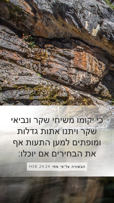 הבשורה על־פי מתי 24:24 HEB Bible Verse Image