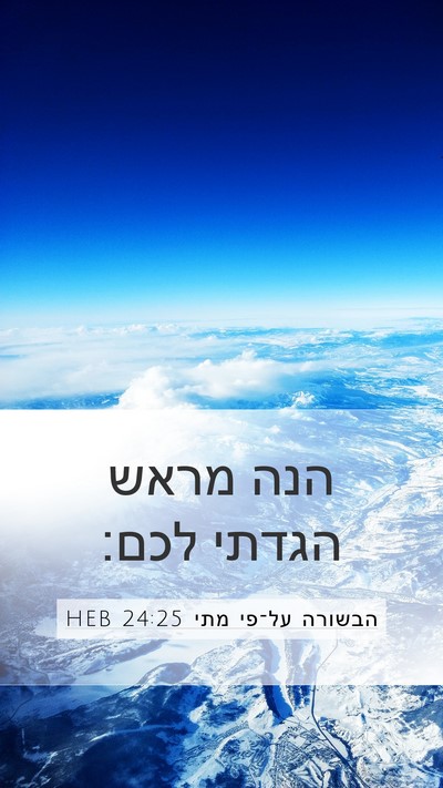 הבשורה על־פי מתי 24:25 HEB Bible Verse Image
