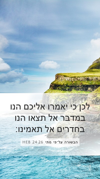 הבשורה על־פי מתי 24:26 HEB Mobile Phone Wallpaper - לכן כי יאמרו אליכם הנו - Mobile Bible Verse Wallpaper